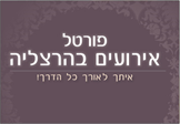 אירועים במלון דניאל