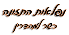 נפלאות התזונה