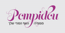 פומפידו השף הסודי שלך